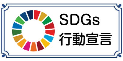 SDGs行動宣言