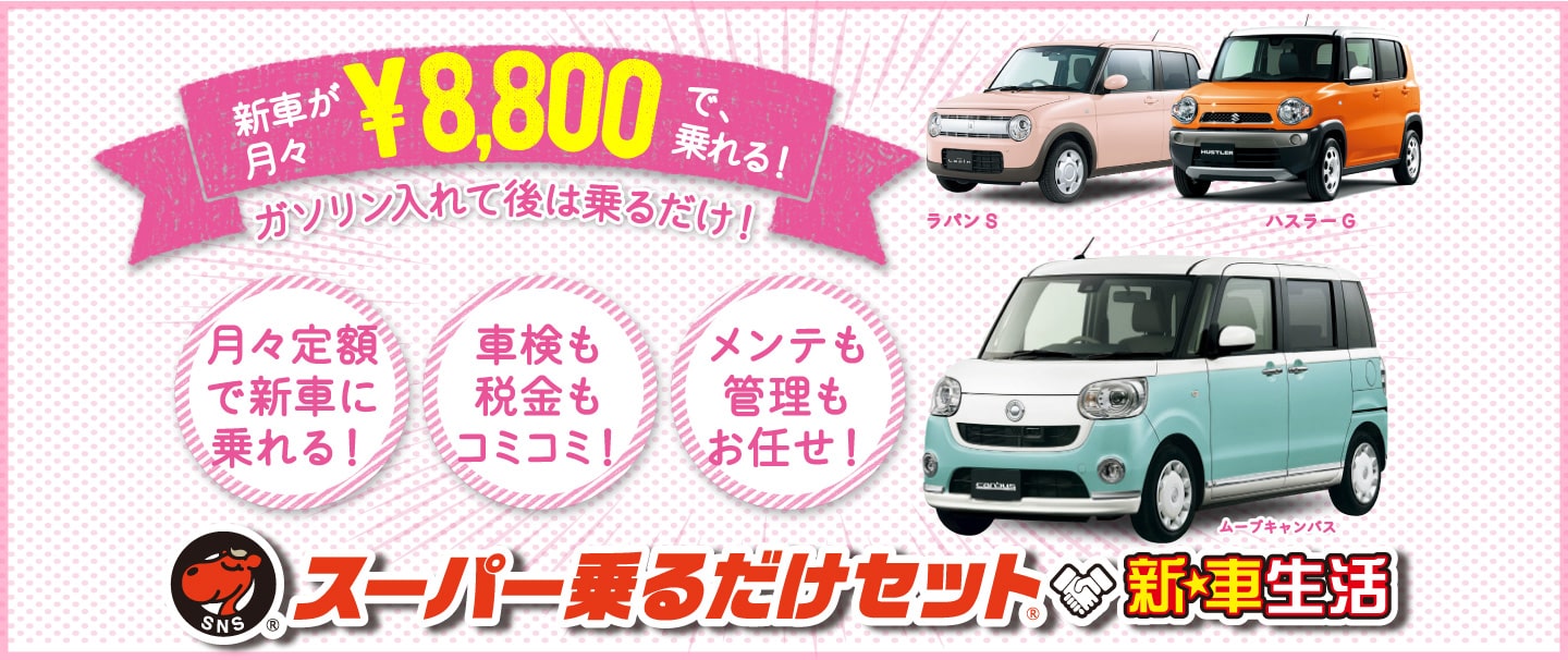 車検・税金・メンテが全てコミコミで月々8.8千円～！別府市で新車リースなら小野自動車にお任せ！
