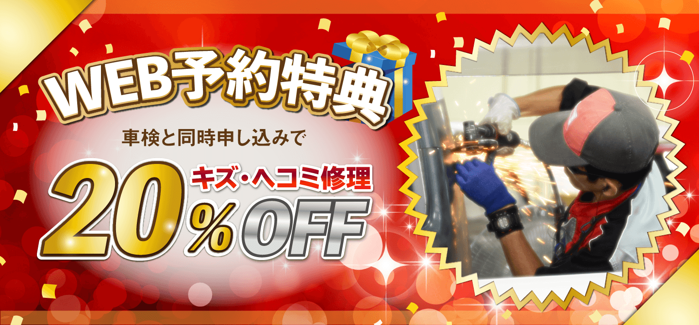 車検と同時お申し込みでキズ・ヘコミ修理20%OFF