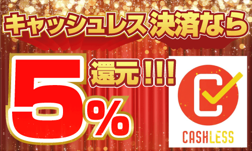 小野自動車工場 キャッシュレス決済で5%還元