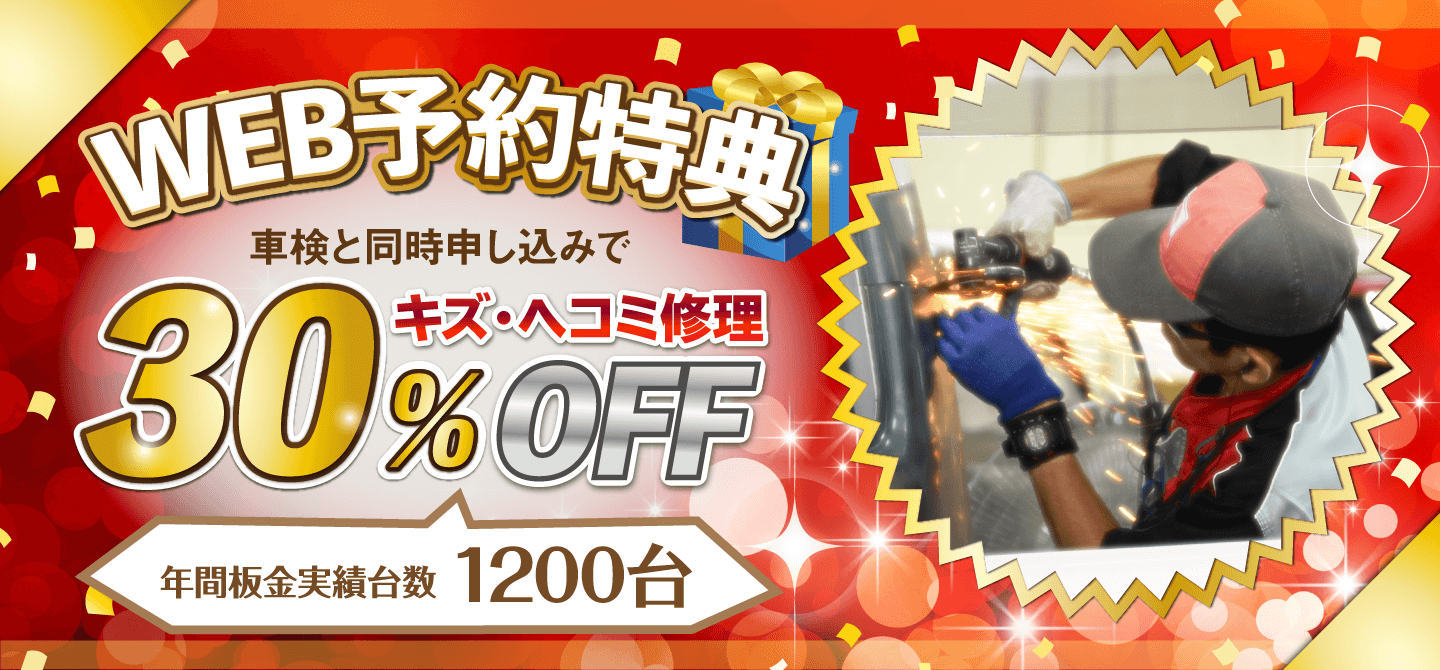 車検と同時お申し込みでキズ・ヘコミ修理30%OFF